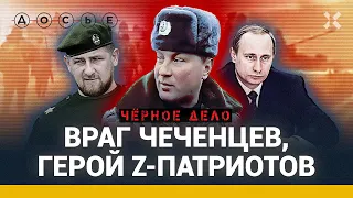 ЮРИЙ БУДАНОВ: враг чеченцев, герой Z-патриотов / ЧЕРНОЕ ДЕЛО