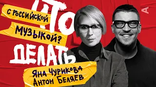 ЧТО ДЕЛАТЬ С РОССИЙСКОЙ МУЗЫКОЙ? | Антон Беляев, Яна Чурикова (#3)