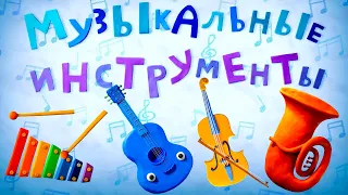 Пластилинки Музыкальные инструменты - Все серии подряд (1-4) - Союзмультфильм 2020HD