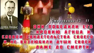 Они победили его кровию Агнца и словом свидетельства своего !