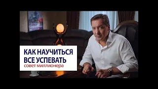 Как научиться все успевать - Роман Василенко