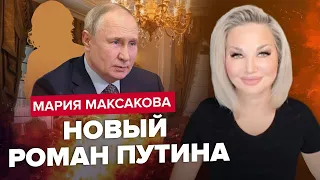 МАКСАКОВА: Після ЦЬОГО персонал Путіна ЗВІЛЬНЯТЬ / Особисте життя "ЦАРЯ" злили до подробиць