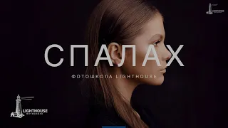 ВІДЕО-ІНТЕНСИВ "СВІТЛО ТА СПАЛАХ"