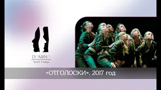 Театр танца "Домино". Миниатюра "Отголоски"