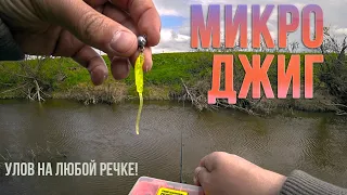 Рыбалка на микроджиг на маленькой речке