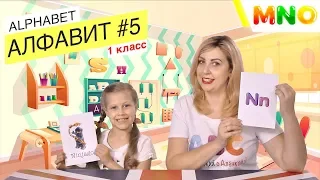 ALPHABET #5 (MNO) / АЛФАВИТ / 1 класс