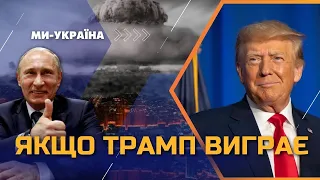 НЕ бійтеся перемоги ТРАМПА! Що буде з Україною? / ПОСТЕРНАК