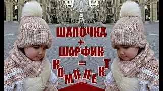 Шапка. Шарф. Комплекты. Шапка + Шарф = КОМПЛЕКТ. Мастер-класс. A cap. Scarf. Kits. 一頂帽子。 圍巾 套件。