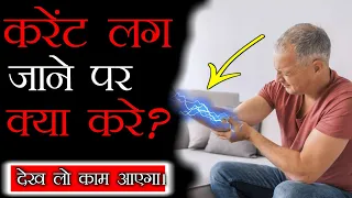 क्या करें जब किसी को करेंट लग जाए ? || current  लगने पर क्या करें ||  in hindi .