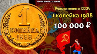 Редкие монеты СССР: 1 копейка 1988 - цена 100.000 рублей (обзор разновидностей)