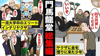 【漫画】大卒エリートヤクザ「門馬龍堂」総集編！高学歴のインテリ系がヤクザになったら最強だった・・・