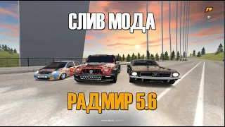 СЛИВ МОДА RADMIR RP 5.6  | ОБНОВЛЕНИЕ ВЕЛЕСОВА НОЧЬ  | КЕЙСЫ  | НОВЫЕ АВТО