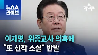 이재명, 위증교사 의혹에 “또 신작 소설” 반발 | 뉴스A 라이브