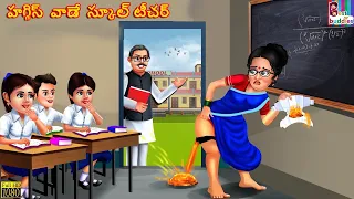 Huggies vaade school teacher | Telugu Stories | Telugu Story | Telugu Video | Telugu Moral Stories