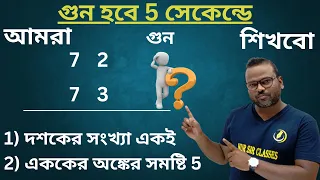 Multiplication Short Tricks in Bengali | 2 Digit Multiplication