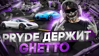 PRYDE НЕТ РАВНЫХ в GHETTO GTA 5 MAJESTIC RP