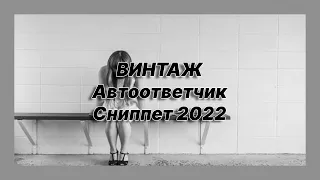 🎧 Новая песня Винтаж - Автоответчик (Сниппет 2022)