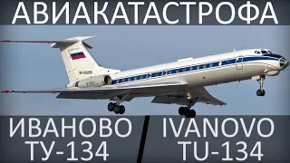 Авиакатастрофа Ту-134 в Иваново. 27-28 августа 1992 года. Tu-134, Ivanovo.