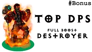 Top DPS - Фул буст Destroyer - Немыслимый урон!