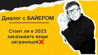 БАЙЕР🔥 Стоит ли в 2023 заказывать вещи заграницей? Почему для России бренды отшивают хуже качество?