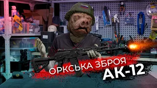 Оркська зброя: АК-12!