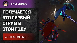 ALBION ONLINE - ПЕРВЫЙ СТРИМ В ЭТОМ ГОДУ!