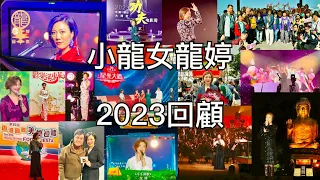 《小龍女龍婷2023回顧》