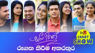 FM Derana Chart Show ‍| සංගීතය ටෙලිනාට්‍ය රූගත කිරීම අතරතුර