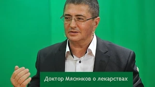 Доктор Мясников о бесполезных лекарствах