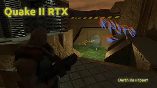 Quake 2 RTX Remaster - втыкаю на RTX эффекты