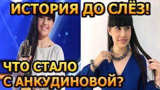 ВЫ НЕ ПОВЕРИТЕ! Как живет и выглядит сейчас певица Диана Анкудинова? Победительница шоу "Ты супер"!