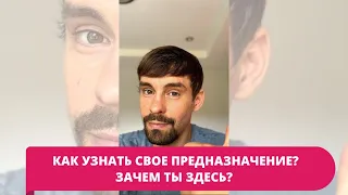 🧐 Как узнать свое предназначение? Зачем ты здесь?