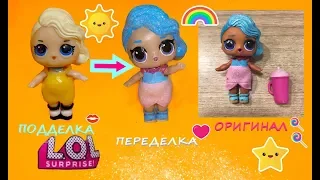 Как я куклу LOL подделку переделала в ОРИГИНАЛ!!! LOL своими руками!doll lol do it yourself