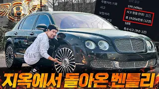 보험이력 1억 9천만원, 지옥에서 돌아온 1200만 원짜리 벤틀리를 구매하면 벌어지는 일