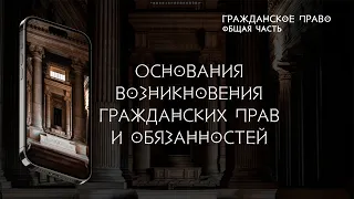 Основания возникновения гражданских прав и обязанностей