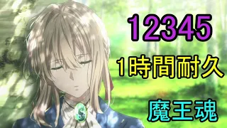 ネフライト様使用曲！ 魔王魂 12345 1時間耐久！！(フリーBGM)