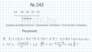 №243 / Глава 1 - Математика 6 класс Герасимов