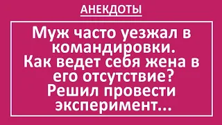 Сборник смешных анекдотов! Муж в командировке - как ведет себя жена? Жизненные анекдоты! Выпуск 33