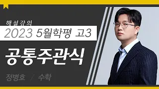 [대성마이맥] 수학 정병호T - 2023년 고3 5월 학평 수학 공통주관식 해설강의