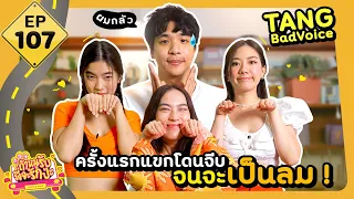 ถ้าหนูรับ พี่จะรักป่ะ Ep. 107 TangBadVoice ครั้งแรกที่แขกโดนจีบจนจะเป็นลม   l [GoyNattyDream]