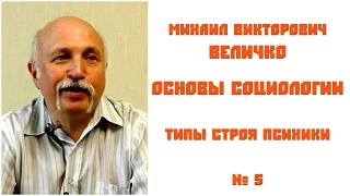 Михаил Величко - Основы социологии - Типы строя психики Часть 5