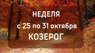 КОЗЕРОГ неделя с 25 по 31 октября Таро прогноз