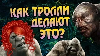 Как Тролли Размножаются в Средиземье?