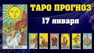 ✨ Таро расклад Карта дня ✨ Таро прогноз на 17 января 2022 💫  Для всех знаков 💫 Рунный прогноз