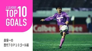 サッカー日本代表 森保監督の現役時代のゴールTOP10！：TOP10 GOALS