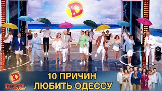 10 причин любить Одессу от Дизель Шоу! | Дизель cтудио