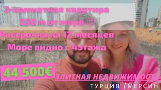 Недвижимость Турция Мерсин 3 КОМНАТНАЯ Квартира Море 250м  рассрочка 12 месяцев.Выгодное Предложение