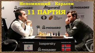 Непомнящий – Карлсен | Чемпионат мира по шахматам 2021 | 11 партия