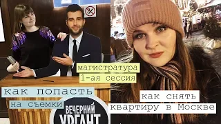 СКОЛЬКО ДЕНЕГ НУЖНО СТУДЕНТУ В МОСКВЕ/ Как снять ЖИЛЬЁ? Рум Тур, Цены/ Сходила на ВЕЧЕРНИЙ УРГАНТ