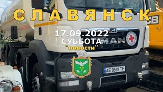 Славянск 17 сентября 2022 "новости"